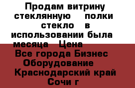 Продам витрину стеклянную, 4 полки (стекло), в использовании была 3 месяца › Цена ­ 9 000 - Все города Бизнес » Оборудование   . Краснодарский край,Сочи г.